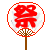 うちわ(祭)