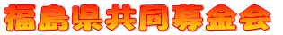 福島県共同募金会