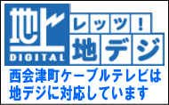 西会津町ケーブルテレビは地デジに対応しています