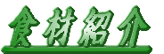 �H�ޏЉ� 