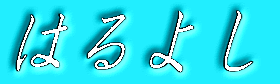 �͂�悵 