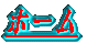 �z�[�� 