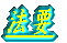 �@�v 