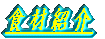 �H�ޏЉ�