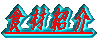 �H�ޏЉ�