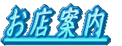 お店案内